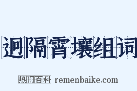 迥隔霄壤组词是什么意思的图片